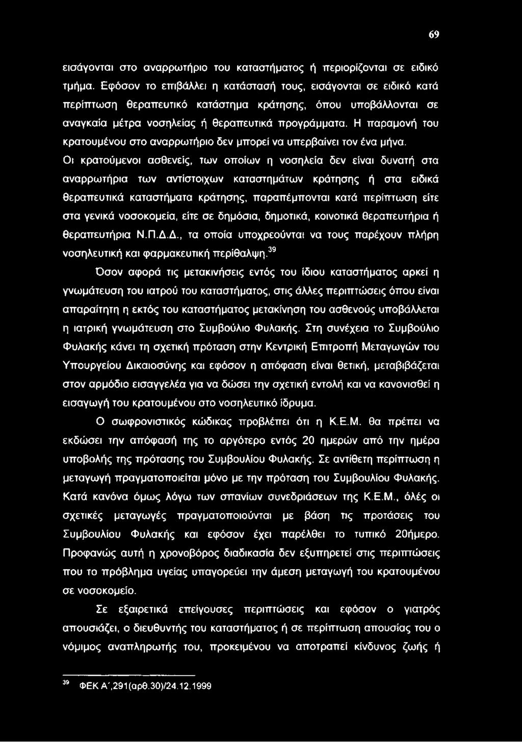 69 εισάγονται στο αναρρωτήριο του καταστήματος ή περιορίζονται σε ειδικό τμήμα.