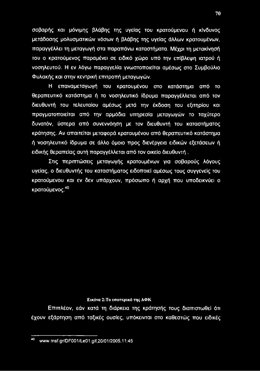 Η εν λόγω παραγγελία γνωστοποιείται αμέσως στο Συμβούλιο Φυλακής και στην κεντρική επιτροπή μεταγωγών.