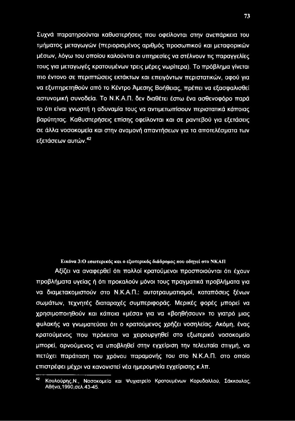 Το πρόβλημα γίνεται πιο έντονο σε περιπτώσεις εκτάκτων και επειγόντων περιστατικών, αφού για να εξυπηρετηθούν από το Κέντρο Άμεσης Βοήθειας, πρέπει να εξασφαλισθεί αστυνομική συνοδεία. Το Ν.Κ.Α.Π.