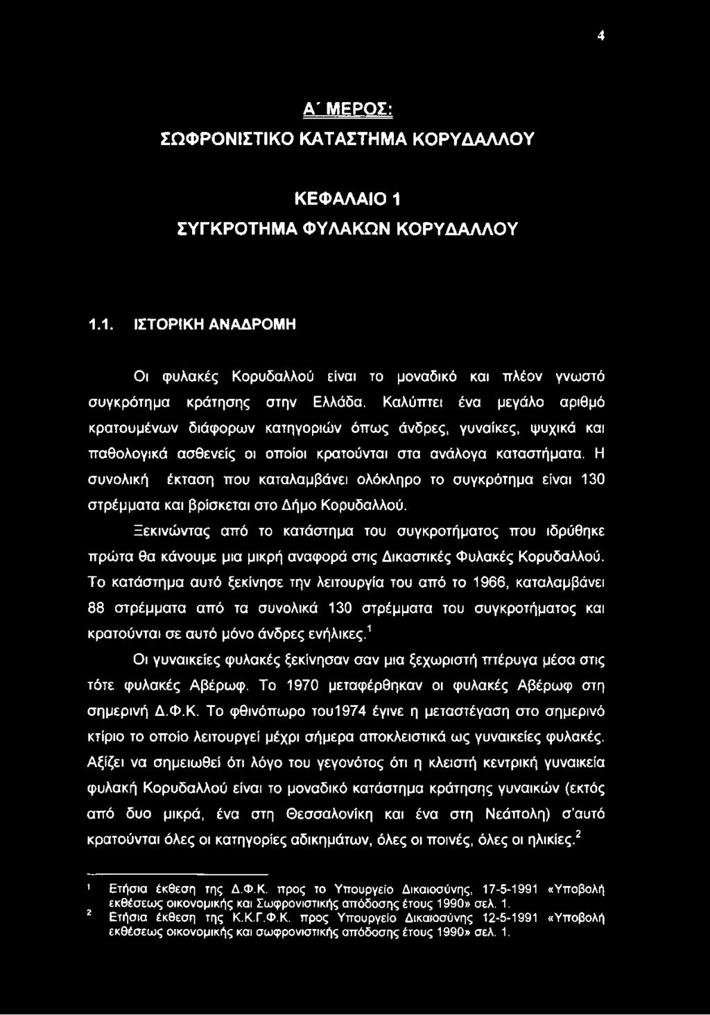 Το κατάστημα αυτό ξεκίνησε την λειτουργία του από το 1966, καταλαμβάνει 88 στρέμματα από τα συνολικά 130 στρέμματα του συγκροτήματος και κρατούνται σε αυτό μόνο άνδρες ενήλικες.