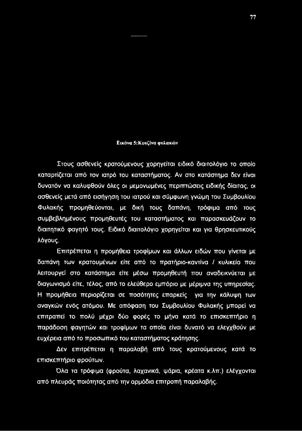 δική τους δαπάνη, τρόφιμα από τους συμβεβλημένους προμηθευτές του καταστήματος και παρασκευάζουν το διαιτητικό φαγητό τους. Ειδικό διαιτολόγιο χορηγείται και για θρησκευτικούς λόγους.