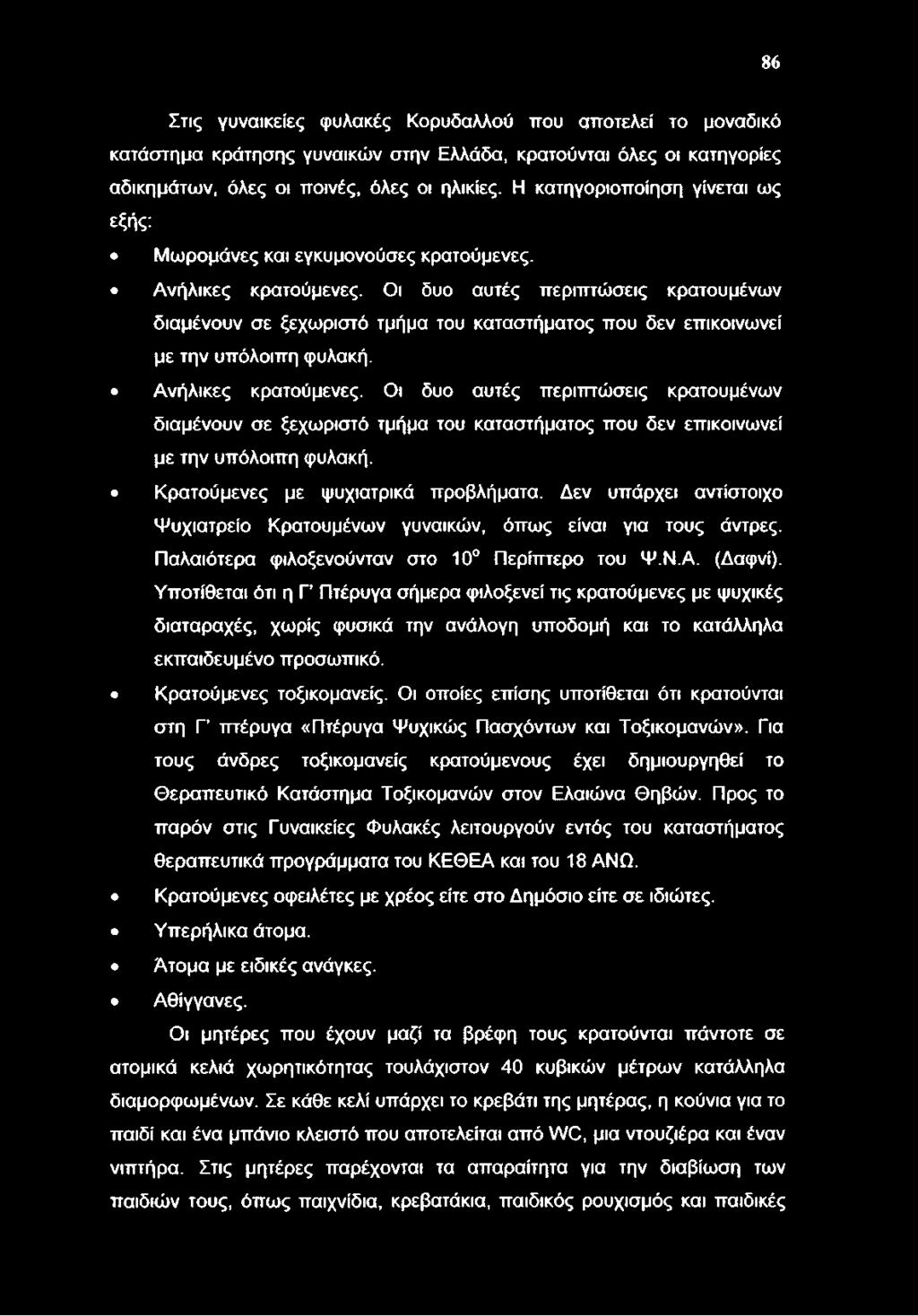 86 Στις γυναικείες φυλακές Κορυδαλλού που αποτελεί το μοναδικό κατάστημα κράτησης γυναικών στην Ελλάδα, κρατούνται όλες οι κατηγορίες αδικημάτων, όλες οι ποινές, όλες οι ηλικίες.