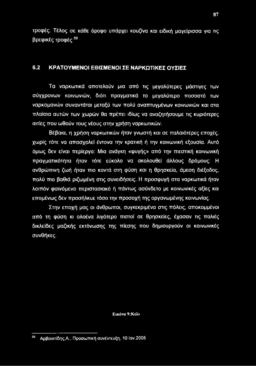 των πολύ αναπτυγμένων κοινωνιών και στα πλαίσια αυτών των χωρών θα πρέπει ιδίως να αναζητήσουμε τις κυριότερες αιτίες που ωθούν τους νέους στην χρήση ναρκωτικών.