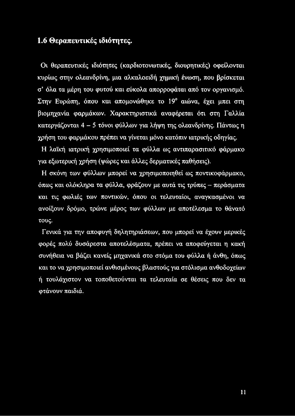 Στην Ευρώπη, όπου και απομονώθηκε το 19 αιώνα, έχει μπει στη βιομηχανία φαρμάκων. Χαρακτηριστικά αναφέρεται ότι στη Γαλλία κατεργάζονται 4-5 τόνοι φύλλων για λήψη της ολεανδρίνης.