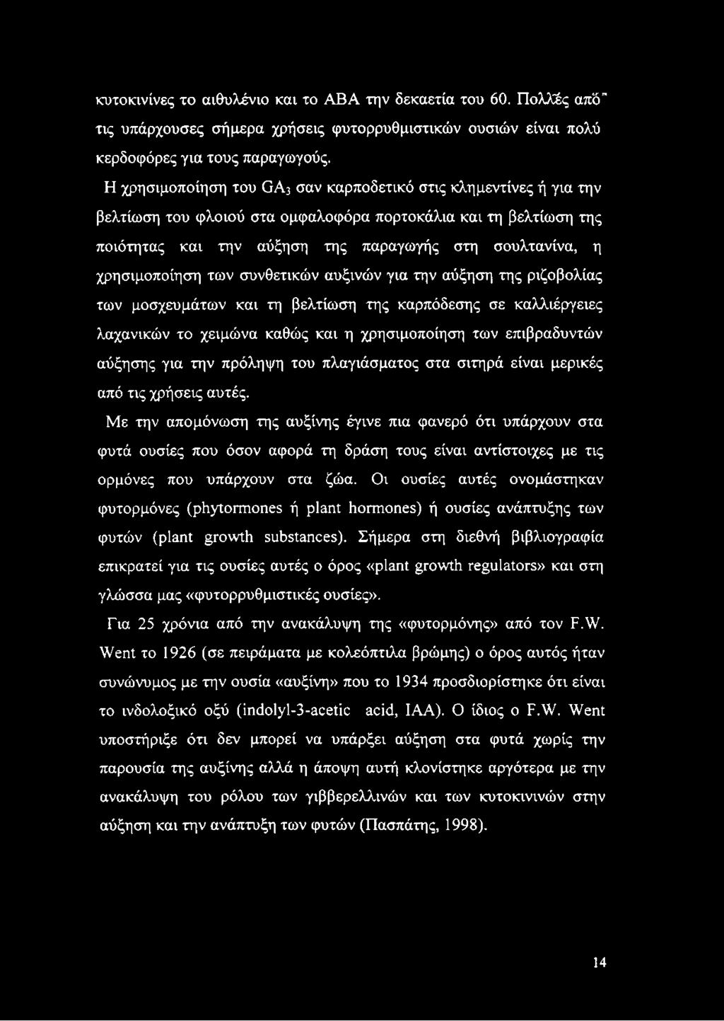 χρησιμοποίηση των συνθετικών αυξινών για την αύξηση της ριζοβολίας των μοσχευμάτων και τη βελτίωση της καρπόδεσης σε καλλιέργειες λαχανικών το χειμώνα καθώς και η χρησιμοποίηση των επιβραδυντών