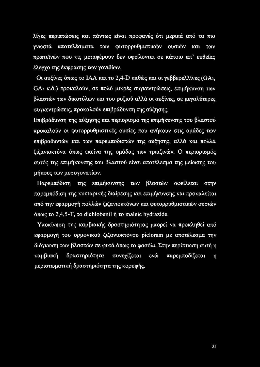 ) προκαλούν, σε πολύ μικρές συγκεντρώσεις, επιμήκυνση των βλαστών των δικοτύλων και του ρυζιού αλλά οι αυξίνες, σε μεγαλύτερες συγκεντρώσεις, προκαλούν επιβράδυνση της αύξησης.