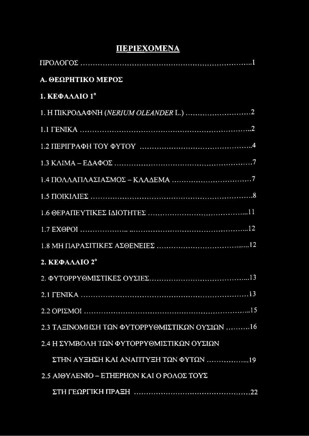 8 ΜΗ ΠΑΡΑΣΙΤΙΚΕΣ ΑΣΘΕΝΕΙΕΣ...12 2. ΚΕΦΑΛΑΙΟ 2 2. ΦΥΤΟΡΡΥΘΜΙΣΤΙΚΕΣ ΟΥΣΙΕΣ...13 2.1 ΓΕΝΙΚΑ...13 2.2 ΟΡΙΣΜΟΙ...15 2.