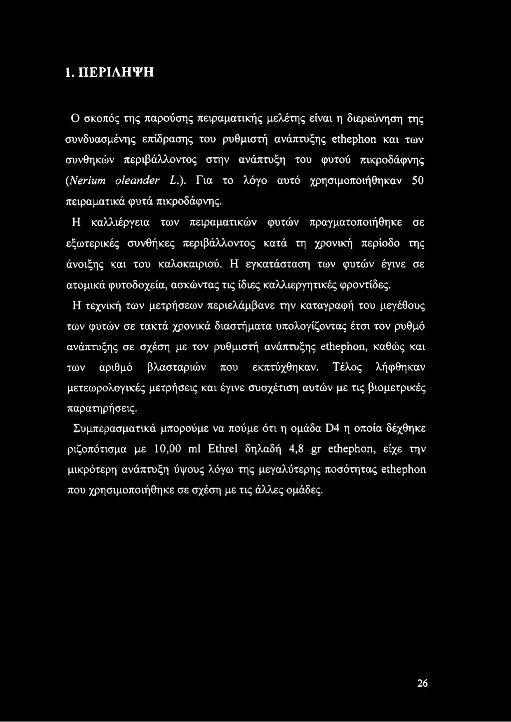 Η καλλιέργεια των πειραματικών φυτών πραγματοποιήθηκε σε εξωτερικές συνθήκες περιβάλλοντος κατά τη χρονική περίοδο της άνοιξης και του καλοκαιριού.