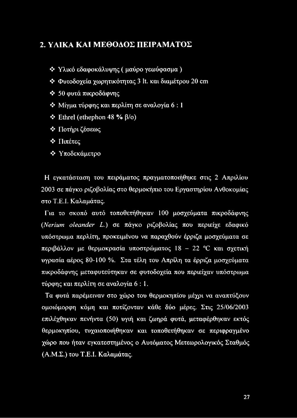 Απριλίου 2003 σε πάγκο ριζοβολίας στο θερμοκήπιο του Εργαστηρίου Ανθοκομίας στο Τ.Ε.Ι. Καλαμάτας. Για το σκοπό αυτό τοποθετήθηκαν 100 μοσχεύματα πικροδάφνης (Nerium oleander L.