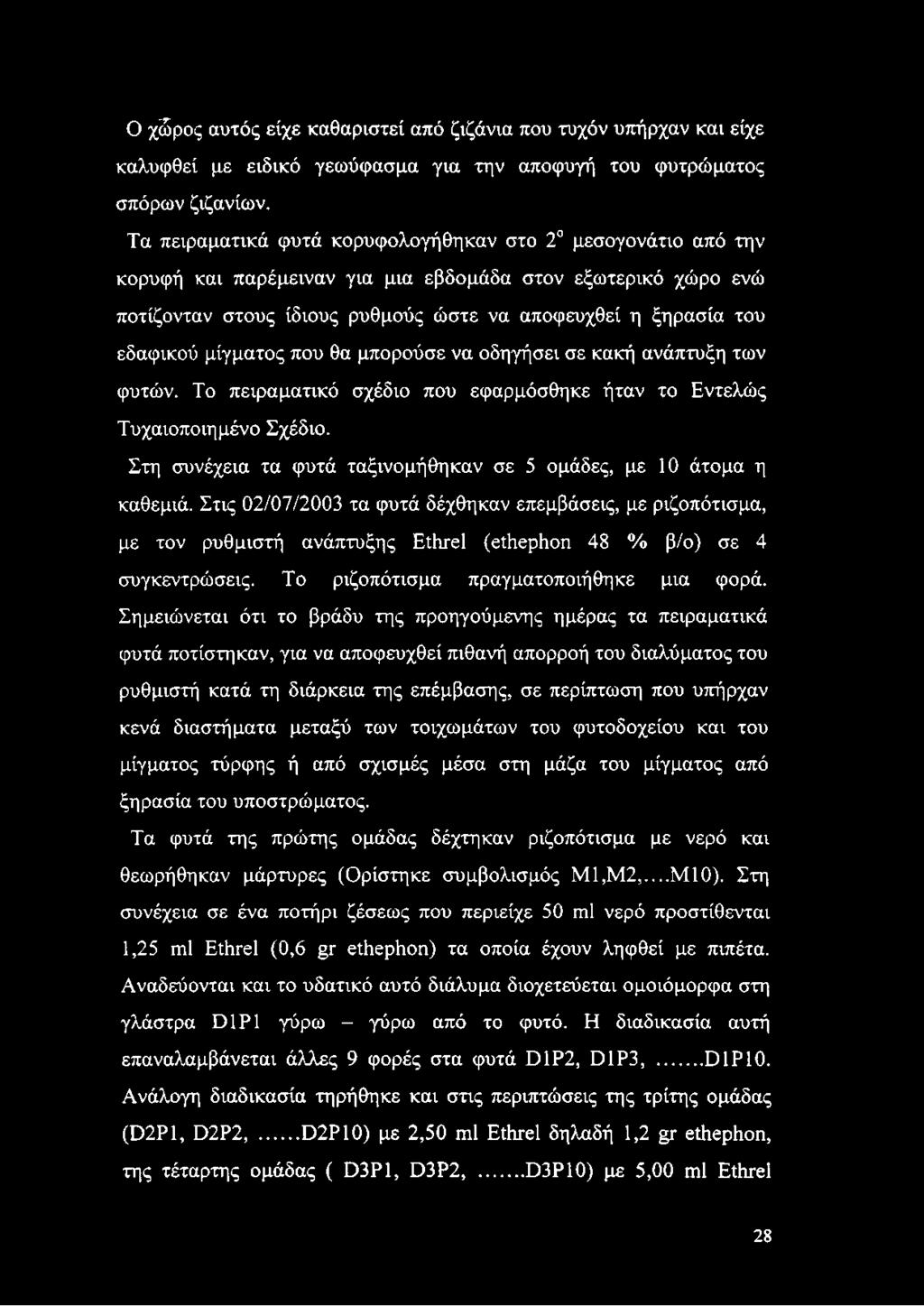 μίγματος που θα μπορούσε να οδηγήσει σε κακή ανάπτυξη των φυτών. Το πειραματικό σχέδιο που εφαρμόσθηκε ήταν το Εντελώς Τυχαιοποιημένο Σχέδιο.