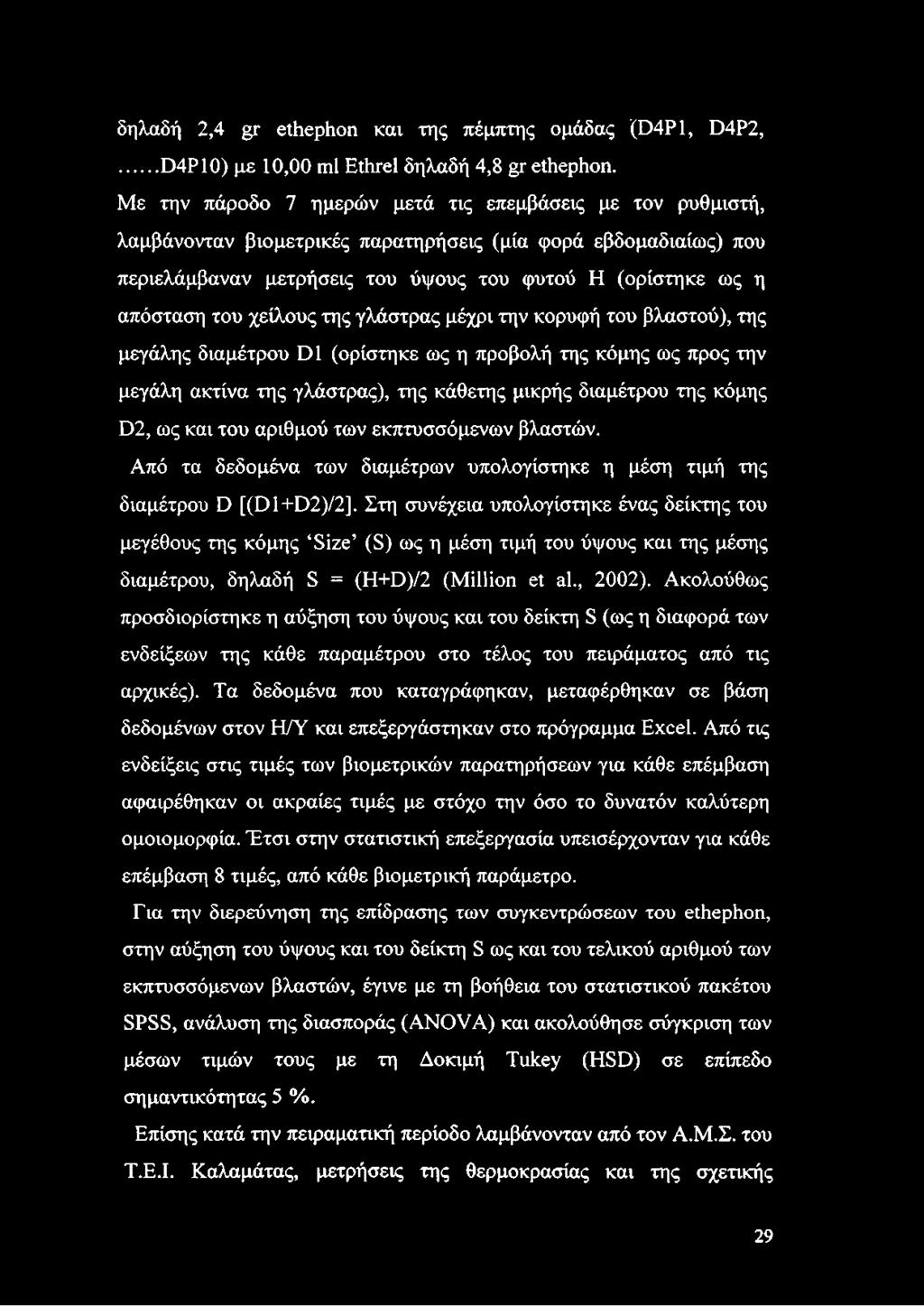 χείλους της γλάστρας μέχρι την κορυφή του βλαστού), της μεγάλης διαμέτρου D1 (ορίστηκε ως η προβολή της κόμης ως προς την μεγάλη ακτίνα της γλάστρας), της κάθετης μικρής διαμέτρου της κόμης D2, ως