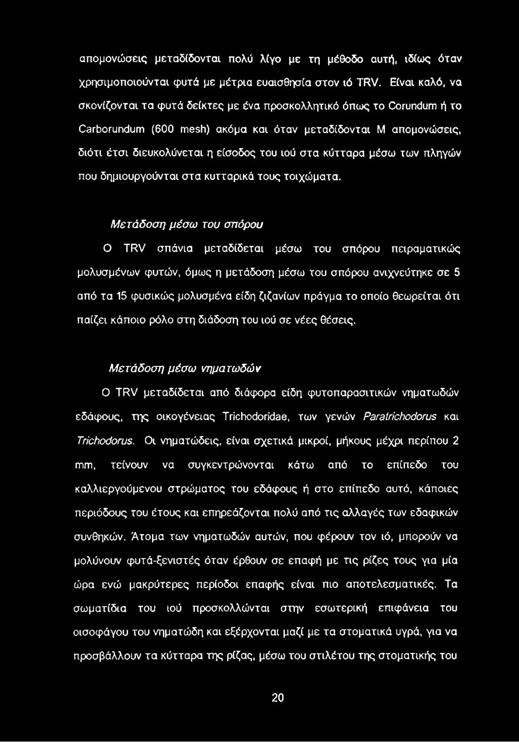 κύτταρα μέσω των πληγών που δημιουργούνται στα κυτταρικά τους τοιχώματα.