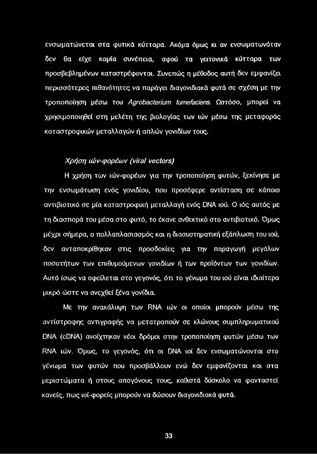 Ωστόσο, μπορεί να χρησιμοποιηθεί στη μελέτη της βιολογίας των ιών μέσω της μεταφοράς καταστροφικών μεταλλαγών ή απλών γονιδίων τους.