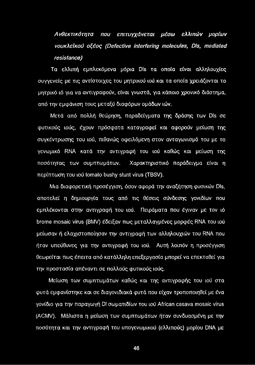 Μετά από πολλή θεώρηση, παραδείγματα της δράσης των Dis σε φυτικούς ιούς, έχουν πρόσφατα καταγραφεί και αφορούν μείωση της συγκέντρωσης του ιού, πιθανώς οφειλόμενη στον ανταγωνισμό του με το γενωμικό