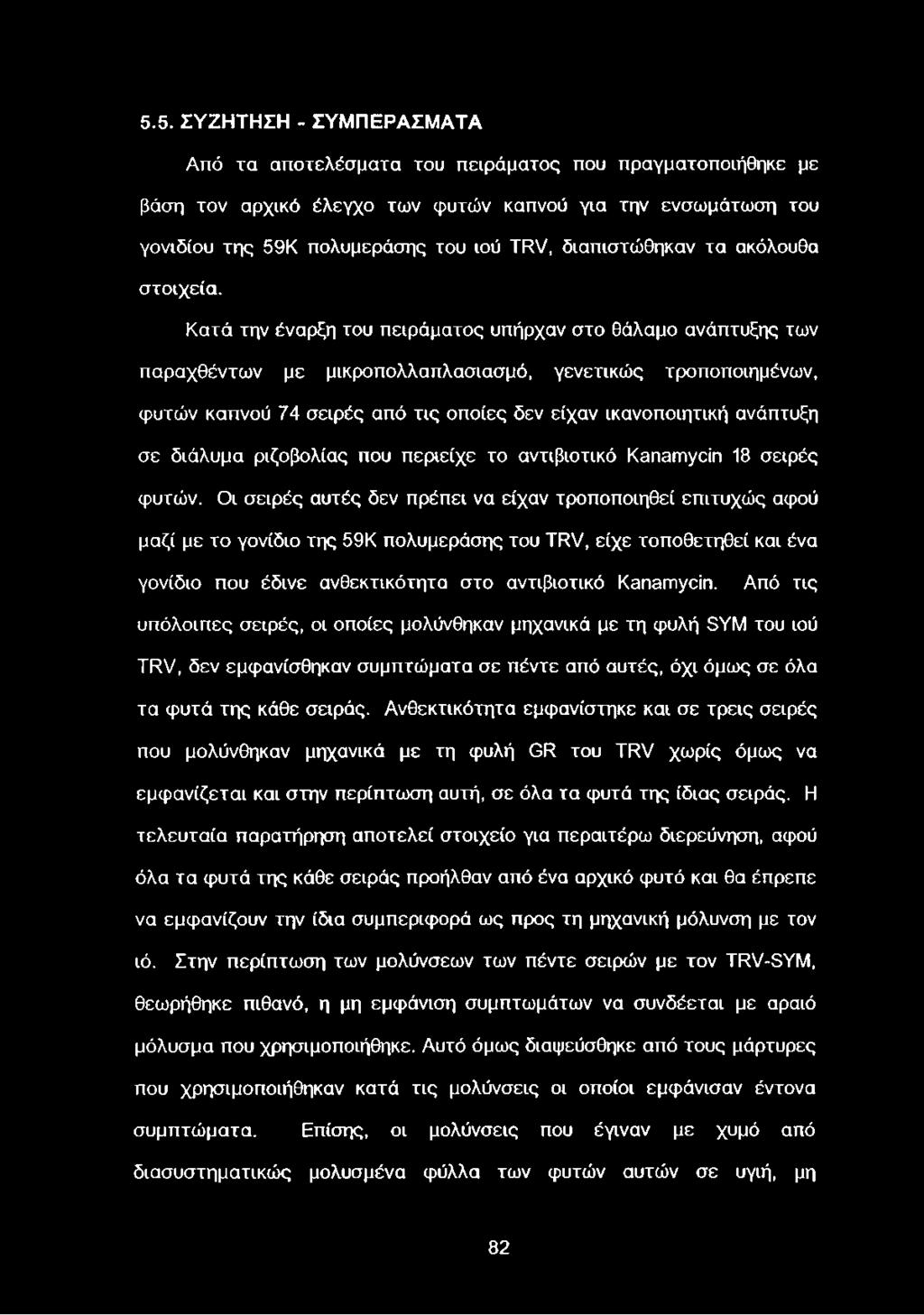 Κατά την έναρξη του πειράματος υπήρχαν στο θάλαμο ανάπτυξης των παραχθέντων με μικροπολλαπλασιασμό, γενετικώς τροποποιημένων, φυτών καπνού 74 σειρές από τις οποίες δεν είχαν ικανοποιητική ανάπτυξη σε