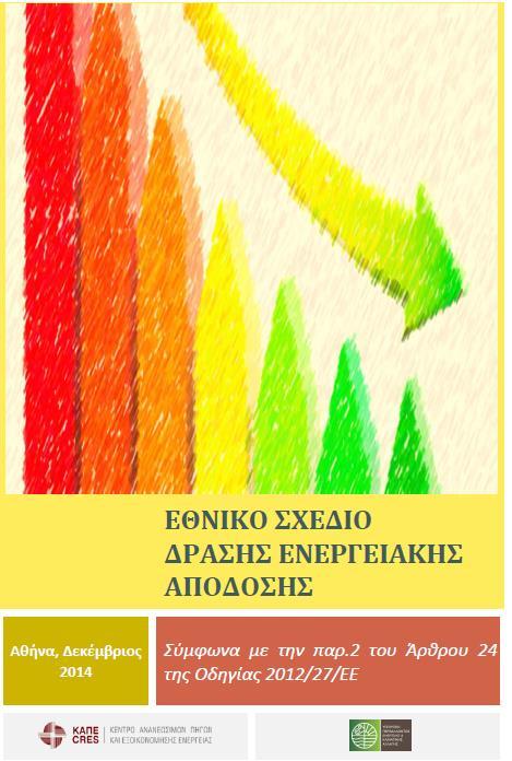 Δράσεις στο ΕΣΔΕΑ για τον Δημόσιο τομέα ΕΣΔΕΑ για το 2020 Εφαρμογή συστήματος ενεργειακής διαχείρισης με βάση το πρότυπο ISO 50001 σε 4000 κτίρια του δημοσίου Ενεργειακή αναβάθμιση 270 δημοσίων