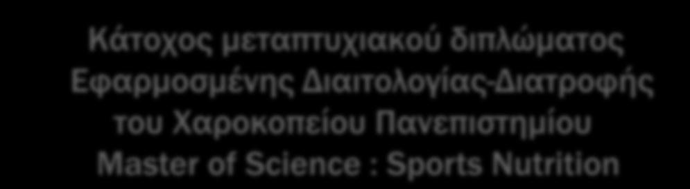 Διατροφολόγων - Μέλος της Ελεγκτικής Επιτροπής του Πανελληνίου Συλλόγου Διαιτολόγων -