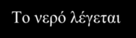 Πολλές ουσίες διαλύονται στο νερό: π.χ.