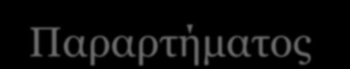 αυτοταξινομεί την ουσία σύμφωνα με το άρθρο 5 του CLP Τα μείγματα ταξινομούνται σύμφωνα με το άρθρο 6 του