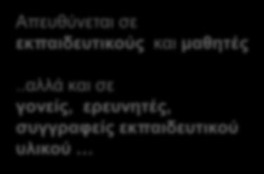 σε εκπαιδευτικούς και μαθητές.