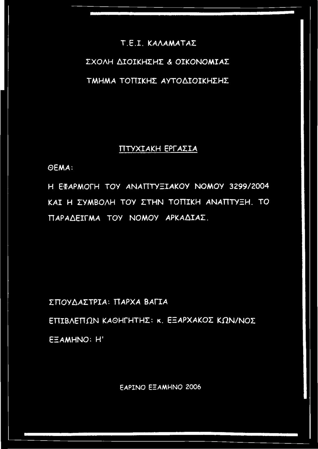 ΤΟΠΙΚΗ ΑΝΑΠΤΥΞΗ. ΤΟ ΠΑΡΑΔΕΙΓΜΑ ΤΟΥ ΝΟΜΟΥ ΑΡΚΑΔΙΑΣ.