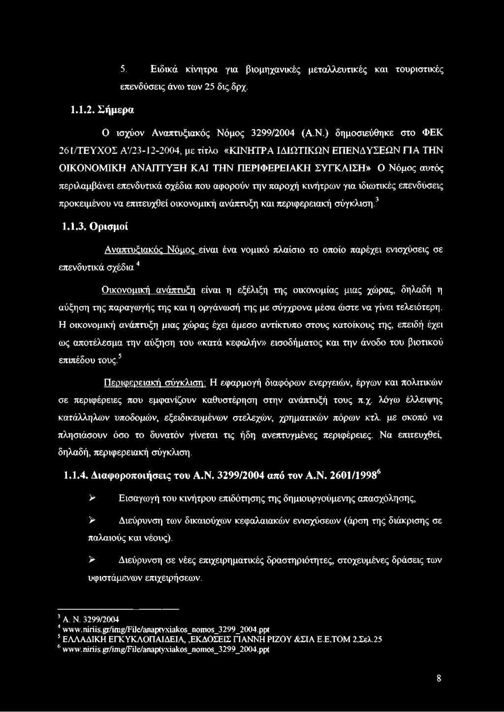 ) δημοσιεύθηκε στο ΦΕΚ 261/ΤΕΥΧΟΣ Α'/23-12-2004, με τίτλο «ΚΙΝΗΤΡΑ ΙΔΙΩΤΙΚΩΝ ΕΠΕΝΔΥΣΕΩΝ ΓΙΑ ΤΗΝ ΟΙΚΟΝΟΜΙΚΗ ΑΝΑΠΤΥΞΗ ΚΑΙ ΤΗΝ ΠΕΡΙΦΕΡΕΙΑΚΗ ΣΥΓΚΛΙΣΗ» Ο Νόμος αυτός περιλαμβάνει επενδυτικά σχέδια που