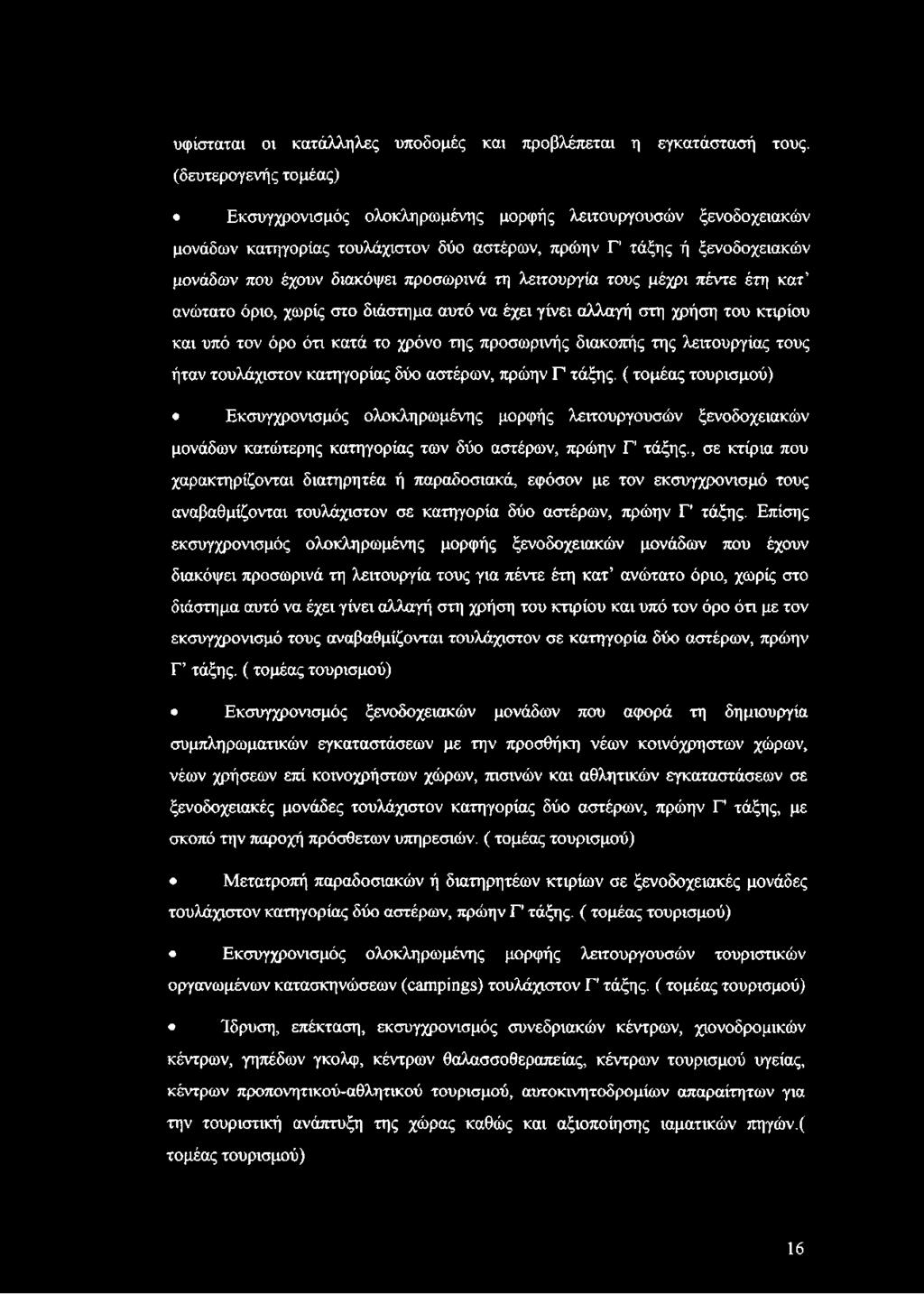 όρο ότι κατά το χρόνο της προσωρινής διακοπής της λειτουργίας τους ήταν τουλάχιστον κατηγορίας δύο αστέρων, πρώην Γ' τάξης.