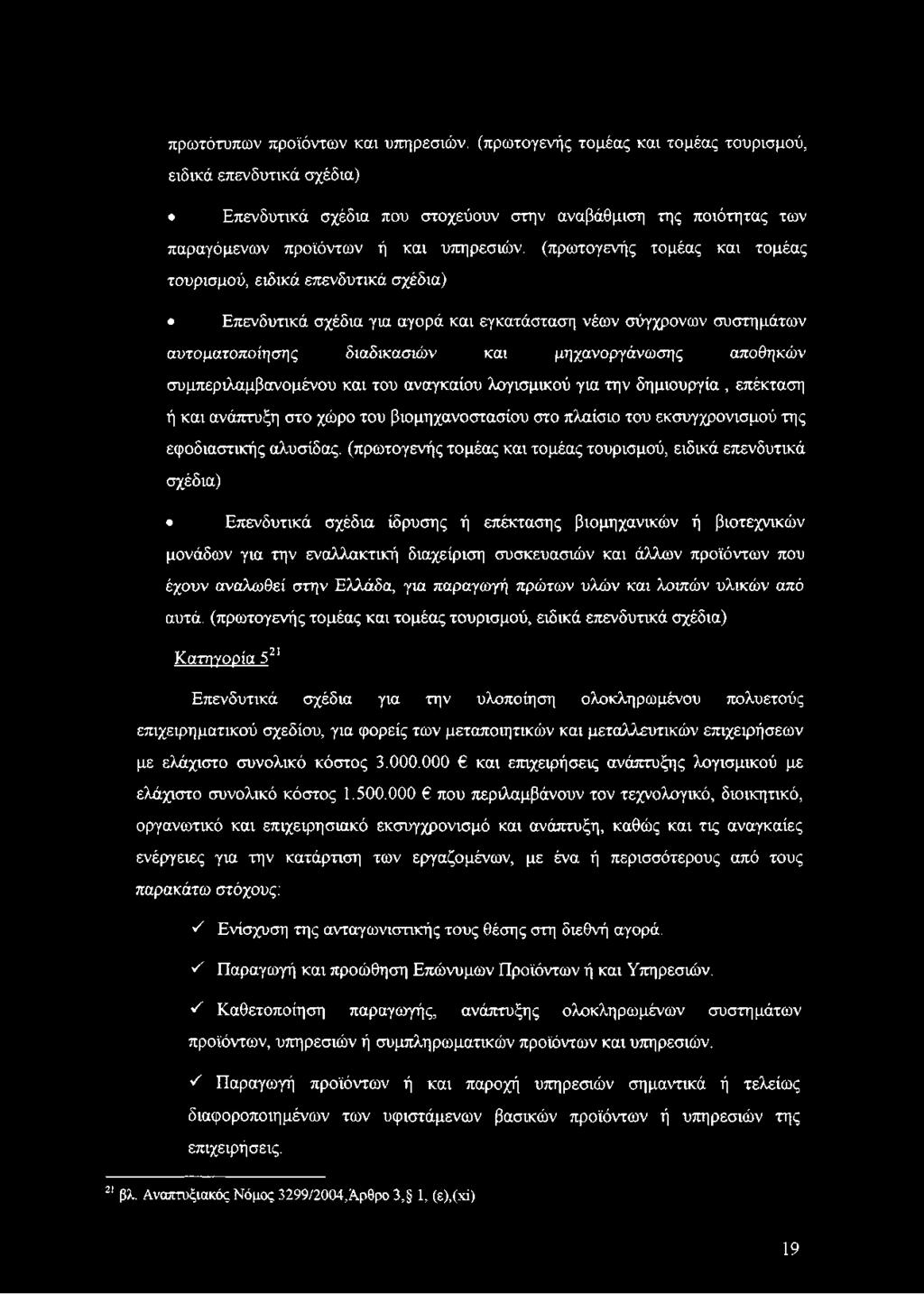 αποθηκών συμπεριλαμβανομένου και του αναγκαίου λογισμικού για την δημιουργία, επέκταση ή και ανάπτυξη στο χώρο του βιομηχανοστασίου στο πλαίσιο του εκσυγχρονισμού της εφοδιαστικής αλυσίδας,