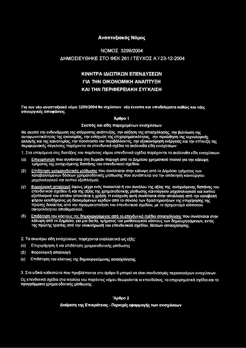 Άρθρο 1 Σκοπός και είδη παρεχομένων ενισχύσεων Με σκοπό την ενδυνάμωση της ισόρροπης ανάπτυξης, την αύξηση της απασχόλησης, την βελτίωση της ανταγωνιστικότητας της οικονομίας, την ενίσχυση της