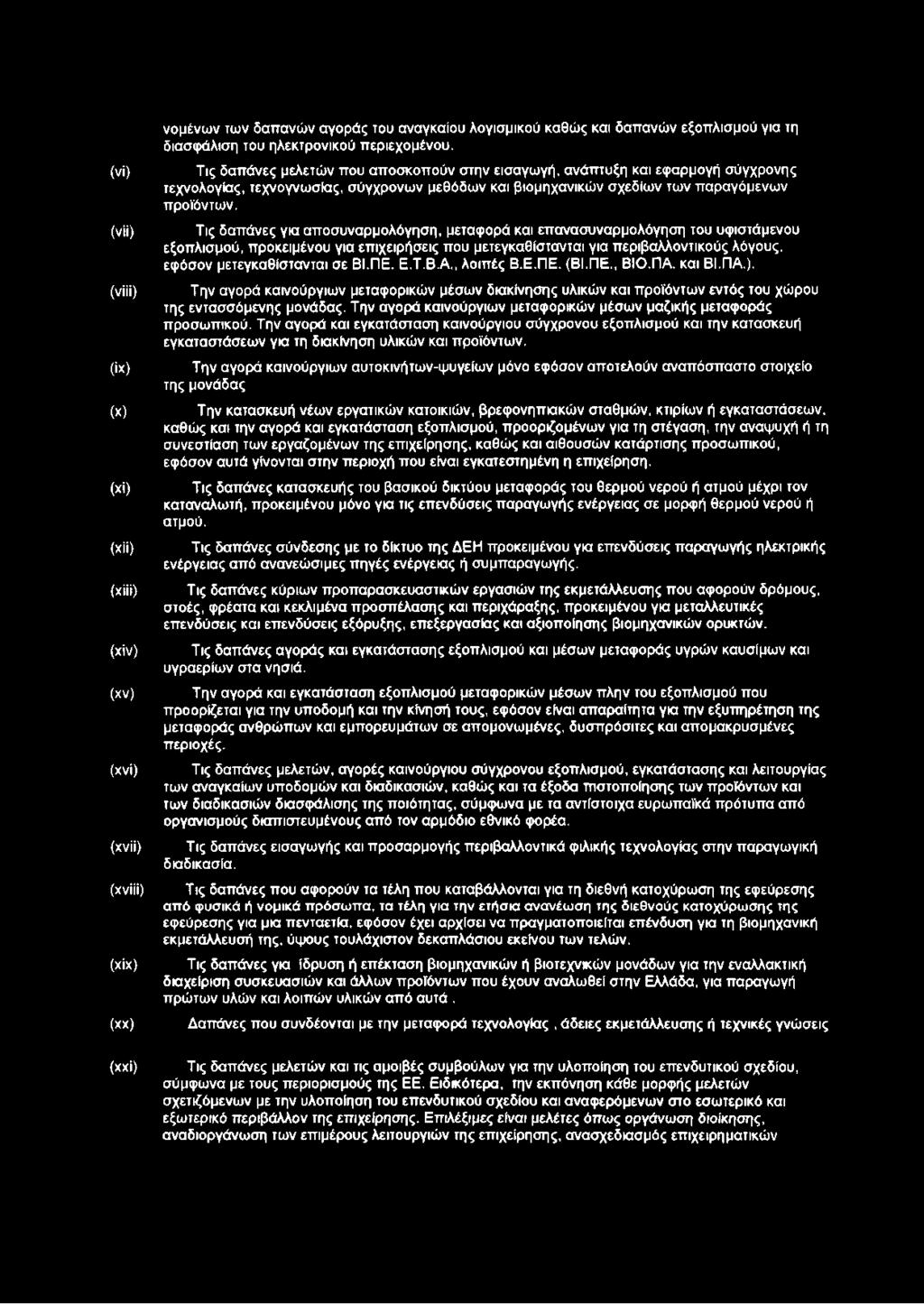 Τις δαπάνες μελετών που αποσκοπούν στην εισαγωγή, ανάπτυξη και εφαρμογή σύγχρονης τεχνολογίας, τεχνογνωσίας, σύγχρονων μεθόδων και βιομηχανικών σχεδίων των παραγόμενων προϊόντων.