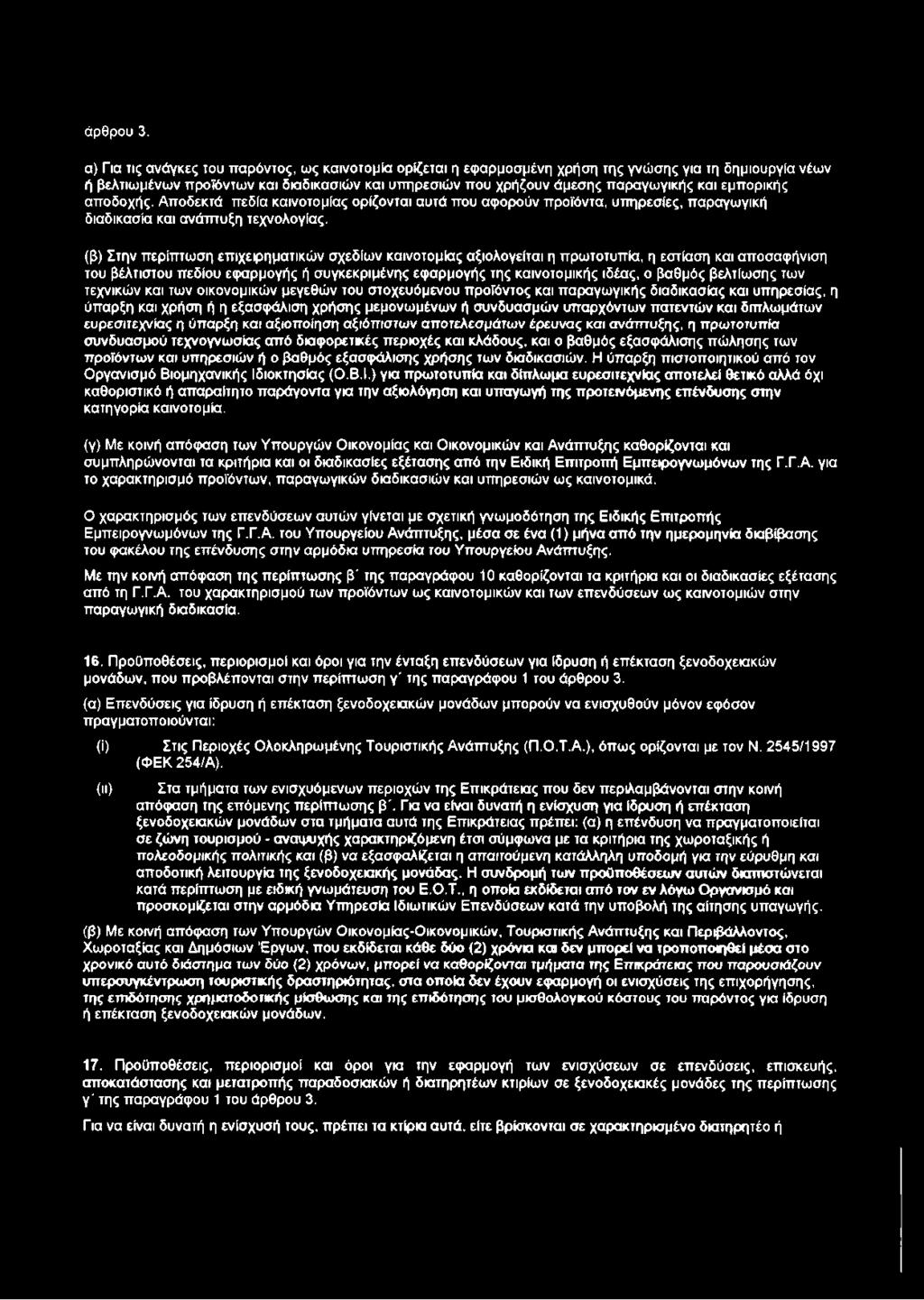 εμπορικής αποδοχής. Αποδεκτά πεδία καινοτομίας ορίζονται αυτά που αφορούν προϊόντα, υπηρεσίες, παραγωγική διαδικασία και ανάπτυξη τεχνολογίας.