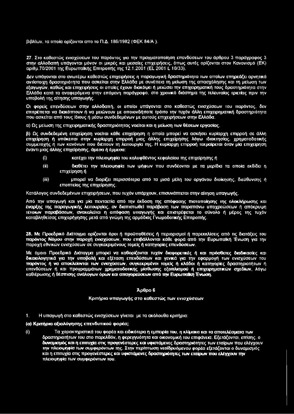 (ΕΚ) αριθμ.70/2001 της Ευρωπαϊκής Επιτροπής της 12.1.2001 (ΕΙ. 2001 ί 10/33).