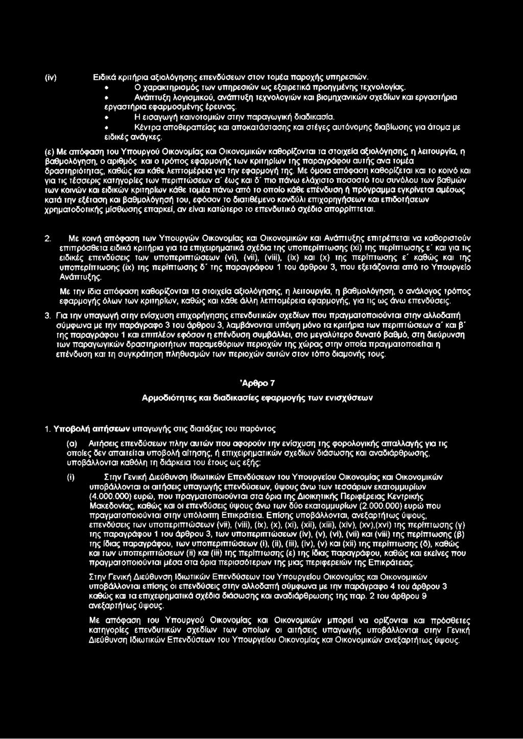 Κέντρα αποθεραπείας και αποκατάστασης και στέγες αυτόνομης διαβίωσης για άτομα με ειδικές ανάγκες.