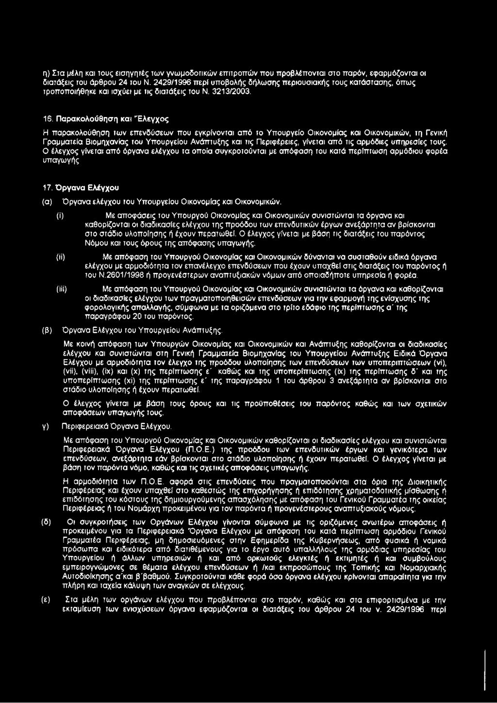 Παρακολούθηση και 'Έλεγχος Η παρακολούθηση των επενδύσεων που εγκρίνονται από το Υπουργείο Οικονομίας και Οικονομικών, τη Γενική Γραμματεία Βιομηχανίας του Υπουργείου Ανάπτυξης και τις Περιφέρειες,