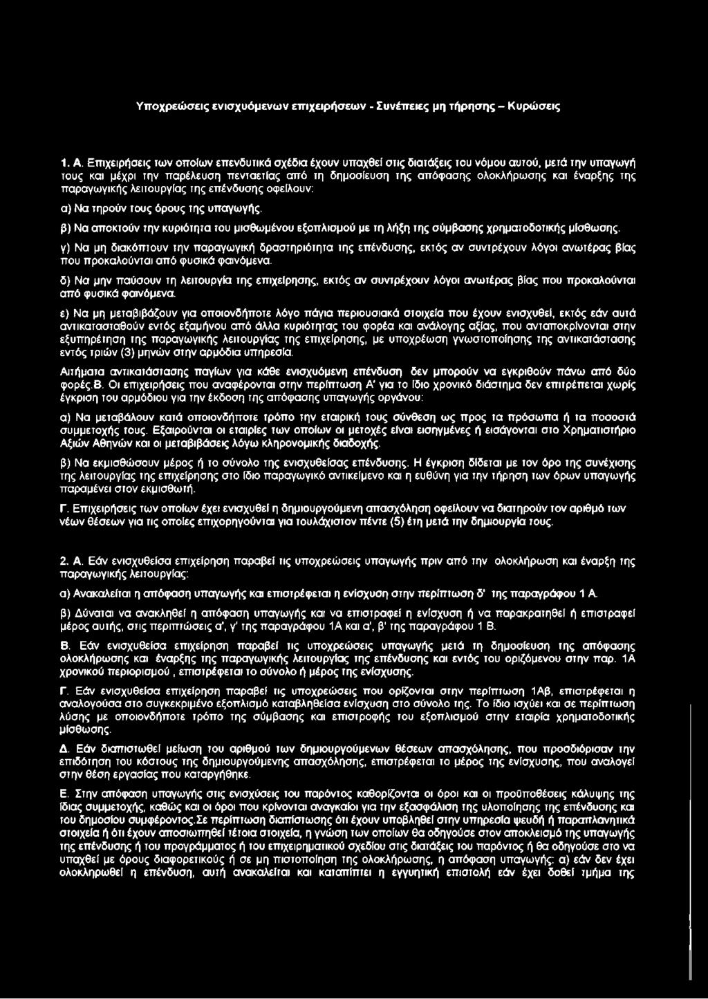 της παραγωγικής λειτουργίας της επένδυσης οφείλουν: α) Να τηρούν τους όρους της υπαγωγής. β) Να αποκτούν την κυριότητα του μισθωμένου εξοπλισμού με τη λήξη της σύμβασης χρηματοδοτικής μίσθωσης.