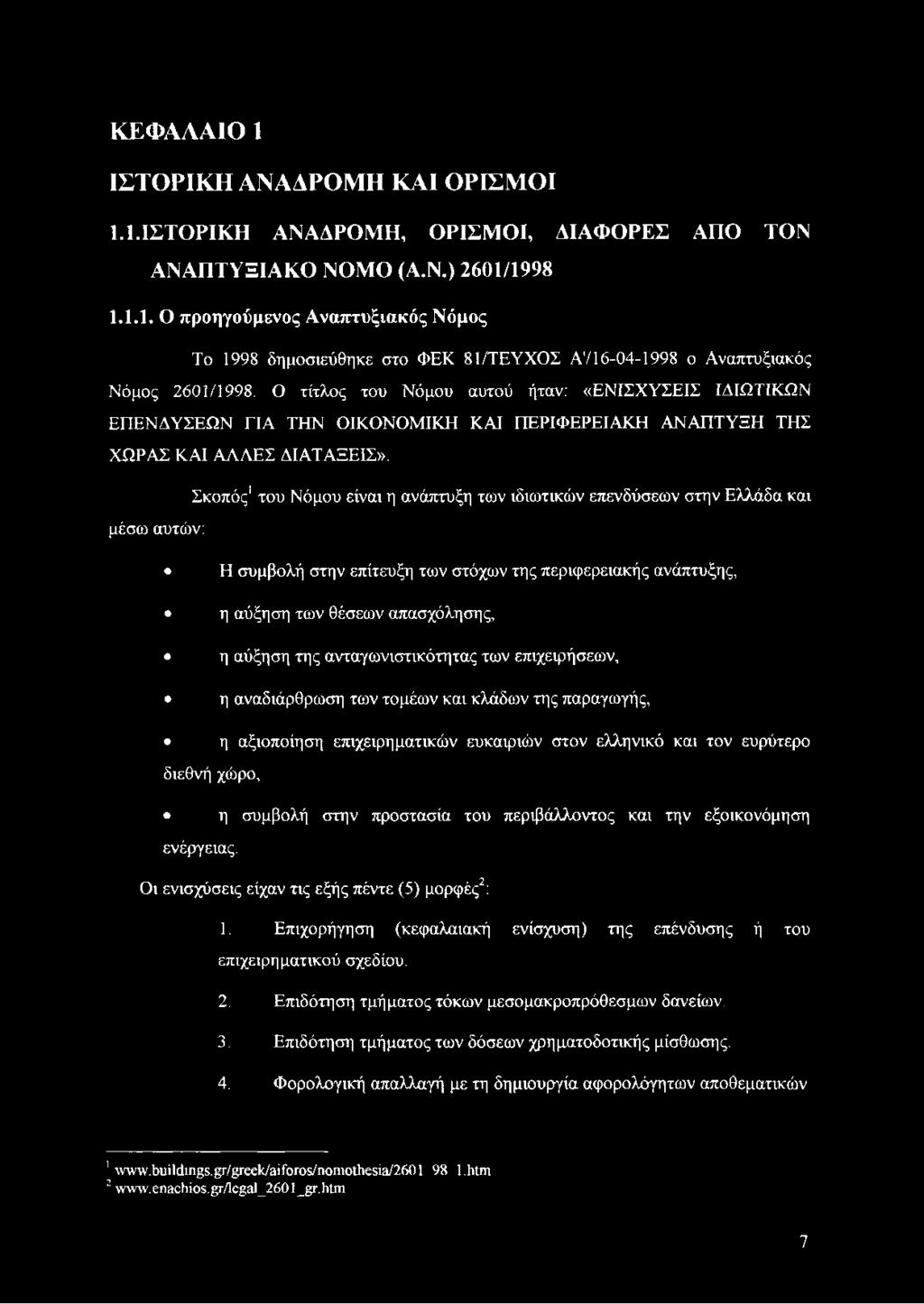 Σκοπός1του Νόμου είναι η ανάπτυξη των ιδιωτικών επενδύσεων στην Ελλάδα και μέσω αυτών: Η συμβολή στην επίτευξη των στόχων της περιφερειακής ανάπτυξης, η αύξηση των θέσεων απασχόλησης, η αύξηση της