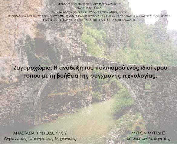 Κεφάλαιο 3: Ανάπτυξη Multimedia Εφαρμογής για την περιοχή των Ζαγοροχωρίων 3.2 Περιγραφή της multimedia Εφαρμογής Η εφαρμογή σχεδιάστηκε και βασίστηκε στο διάγραμμα που φαίνεται στην Εικόνα 3.1.
