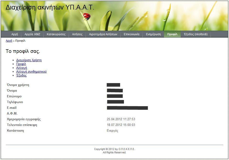 7. Προφίλ Τέλος ο κάθε χρήστης μπορεί να έχει πρόσβαση στην οθόνη του προφίλ του, μέσω της οποίας μπορεί να προχωρήσει σε