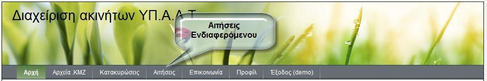 «Συνθηματικό» - πληκτρολογείται που δόθηκε από τον χρήστη κατά την εγγραφή του στο σ συστημα 3.