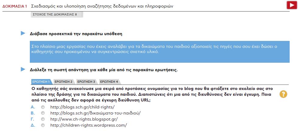 ΣΤΑΔΙΟ 3: Δοκίμασε να κάνεις τη δοκιμασία για την οποία θεωρείς ότι έχεις τις ικανότητες που απαιτούνται για την εκπόνησή της Ακολούθησε τις