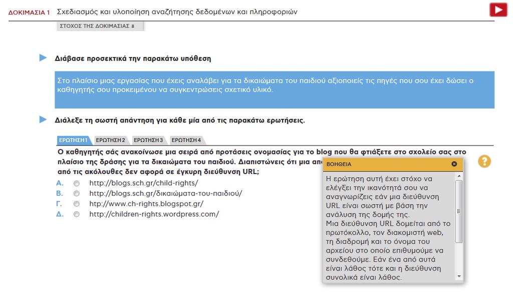 απάντησε στα ερωτήματα. Μπορείς να δεις και τη βοήθεια υποδείξεις για κάθε ερώτημα πριν απαντήσεις από το εικονίδιο του ερωτηματικού.