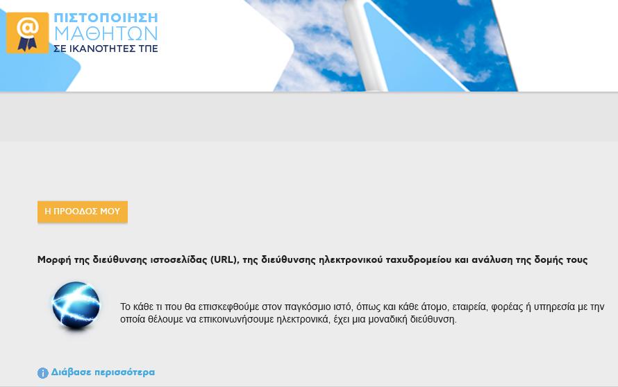 Το υλικό μελέτης έχει οργανωθεί σε δύο επίπεδα: στο πρώτο επίπεδο βλέπεις μία περίληψη με τα βασικά στοιχεία Στο δεύτερο επίπεδο πηγαίνεις πατώντας τον σύνδεσμο και μπορείς να