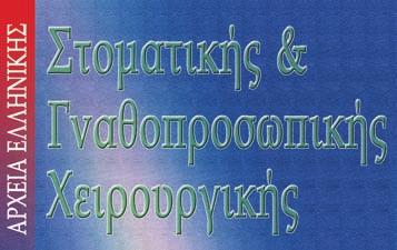 ΕΠΙΣΤΗΜΟΝΙΚΟ ΠΕΡΙΟΔΙΚΟ ΤΗΣ ΕΛΛΗΝΙΚΗΣ ΕΤΑΙΡΕΙΑΣ ΣΤΟΜΑΤΙΚΗΣ ΚΑΙ ΓΝΑΘΟΠΡΟΣΩΠΙΚΗΣ ΧΕΙΡΟΥΡΓΙΚΗΣ online www.haoms.