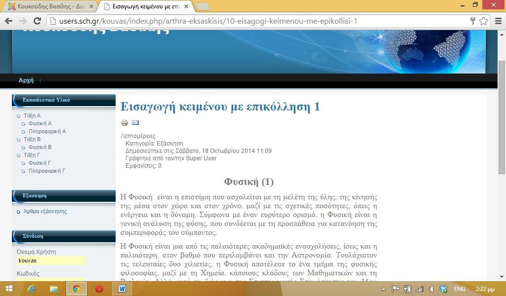 Θυμηθείτε ότι η επικόλληση γίνετε με Ctrl-V σε όλους τους άλλους Browsers πλην του Internet