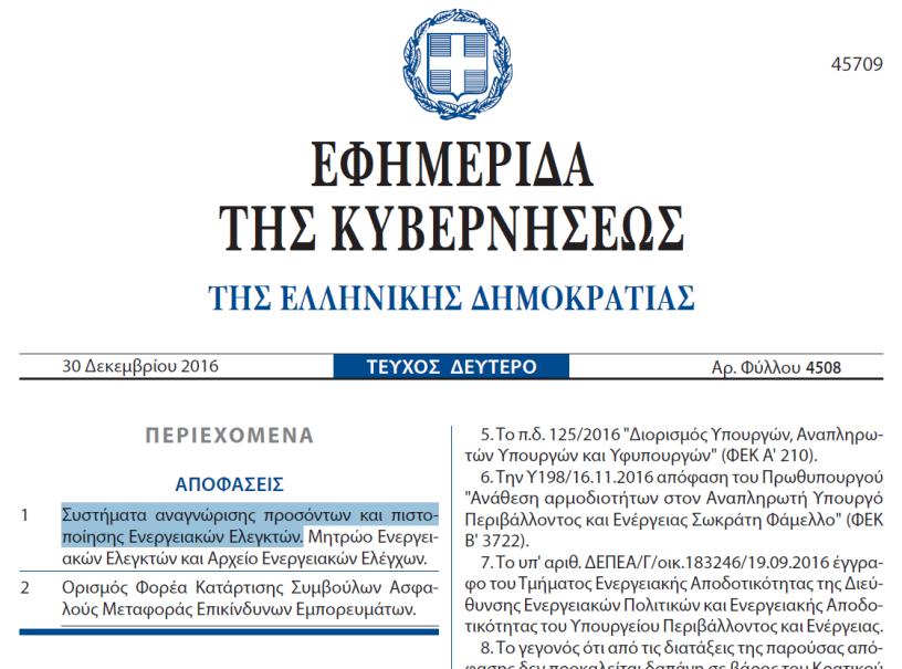 gr/epaggelmata-tekhnes/koine-upourgike-apophase-oik-188343-2016.