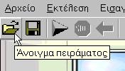 5.1 Άνοιγμα και Αποθήκευση πειραμάτων 5.1.1 Κλείδωμα αντικειμένων Όταν το Σ.Ε.Π.