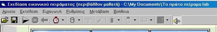 Το πείραμα αποθηκεύεται στο αρχείο από το οποίο το ανοίξαμε.