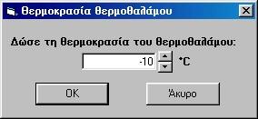 9: Αλλαγή της θερμοκρασίας του θερμοθαλάμου Εναλλακτικά μπορούμε να εκτελέσουμε κλικ πάνω στην ένδειξη της θερμοκρασίας και να την αλλάξουμε από το σχετικό πλαίσιο διαλόγου που θα εμφανιστεί (εικόνα