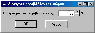 Εικόνα 5.11: Αλλαγή της θερμοκρασίας του περιβάλλοντος χώρου του Εργαστηρίου Θερμότητας Στο πλαίσιο διαλόγου της εικόνας 5.