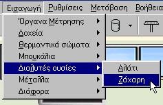 5.6.1 Εισαγωγή διαλυτής ουσίας Εισάγουμε μία διαλυτή ουσία επιλέγοντας Εισαγωγή Διαλυτές ουσίες Αλάτι /